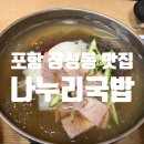 나누리국밥 이미지