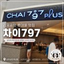 차이(Chai)797 김포롯데몰점 | 김포공항 롯데몰 중식 맛집 chai 797 후기
