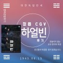 CGV 정읍점 영화관람 : 영화 하얼빈 후기 역사 첩보 스릴러
