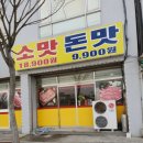 돈맛꿀꿀이 | 소맛돈맛, 돈맛꿀꿀이(예산 덕산 리솜스파캐슬 맛집, 소고기 돼지고기 무한리필)