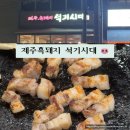 씨유천안직산공단점 | 노광고] 직산맛집 제주 흑돼지 &#34;석 기 시 대&#34; 천안직산점 후기 (천안서북구청맛집, 회식장소로 추천 쾅쾅)