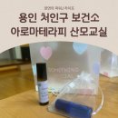 처인구 보건소 | 용인 처인구 보건소 임산부 지원사업 산모교실 아로마테라피