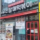 우리할매떡볶이(여수학동점) 이미지