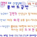 뷰티플댄스 김현주프로선생님 초급반 룸바개설 안내 이미지