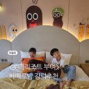 아쿠아트윈빌딩B | 부여 롯데리조트 (스위트 빼빼로룸) 솔직후기