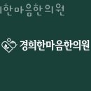 경희한마음한의원 이미지