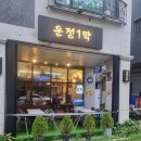 운정1막
