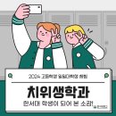 한서대학교 대학원 | [고등학생의 일일 대학생 체험] 한서대 치위생학과 학생이 되다!