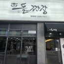 오늘은돌짜장짬뽕