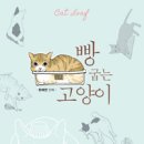 빵굽는고양이