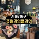 <서울/중구> 서울역 꽃집 추천 퓨얼리영플라워 후기｜24시간 연중무휴, 워킹 방문도 가능