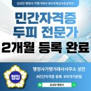 우리들 공인행정사 | 민간자격증 정의 및 신청 방법, 등록기간 결과 후기 / 안산 김성찬 행정사