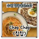 찹찹 | [수원]반려동물 동반 식당 행궁동파스타 맛집 찹찹 솔직후기