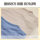 여름 아기 내복 추천 별바라기 인견소재 유아 실내복