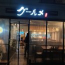 암사구르메