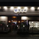 김장하는고깃집향산리시흥 이미지