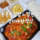 둔촌동 한식 영지네 한정식 집밥 느낌 밥집