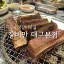동우대학 | 우대갈비가 맛있는 [갈비만 대구본점] 월성동 맛집 내돈내산 솔직후기