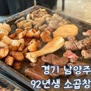 호평동 평동초교앞～호평주민센터 | 경기 남양주 소곱창 맛집 92년생 소곱창 평내호평 본점