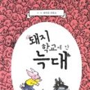 돼지학교 이미지