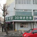 백로식당 - 청주시 상당구 성안로 47-1 | 백로식당