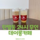 회안대로 | 탄벌동 신상 24시 무인 데이롱카페 광주탄벌점 방문후기 정보