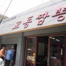 홍대교동짬뽕 - 영등포구 선유로 34 | 홍대교동짬뽕