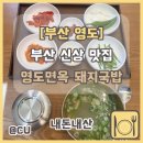 이층면옥 | [부산 영도] 새로운 영도면옥! 부산돼지국밥 맛집 &#34;영도면옥 돼지국밥&#34;