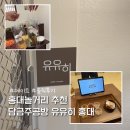 홍대놀거리 추천 담금주공방 유유히 홍대 찐후기