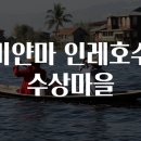 미얀마마을 이미지