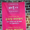 떼루아 이미지