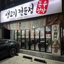 돈우정가 | 연신내삼겹살 돈우정가 다녀온 솔직한 후기(feat.연신내역 삼겹살 추천)