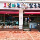 고향 엄마손 생바지락 칼국수 성남시청직영점 이미지