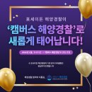 포세이돈해양경찰학원 네이버블로그