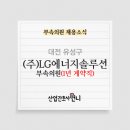 LG에너지솔루션 부속의원 네이버블로그