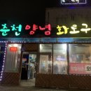 춘천양념화로구이 이미지