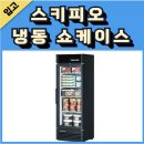 스키피오 냉동 쇼케이스 입고 되었어요.