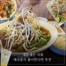 대전 롯데백화점 능두네 태국음식점 솔직 후기, 현지 느낌 제대로