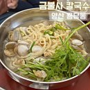 양산 금불사 칼국수 &amp; 캠핑카페 내돈내산 방문후기