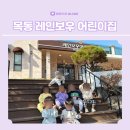 경기광주 레인보우 어린이집, 너무 잘 선택해서 만족스러운 후기 :)