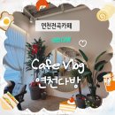 연천다방