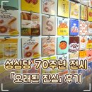 🥐 대전 성심당문화원 70주년 기념전시회 '오래된 진심' 후기｜무료 전시·굿즈·포토존