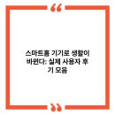 삼성열쇠조명 | 스마트홈 기기로 생활이 바뀐다: 실제 사용자 후기 모음