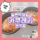 [원주 무실동 맛집] 원주 덮밥 맛집 카쿠레가 배달 후기 / 가츠동 카이센동 생각날 때 카쿠레가