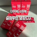 슬림루틴 알파CD 내돈내산 2주 리얼 후기