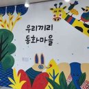 우리끼리키즈카페동화마을서산성연점 이미지