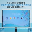 75", 86" 최신 QLED 전자칠판 안내(올림피아드교육 이벤트 특가) 이미지