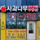 사과나무부동산공인중개사사무소 이미지