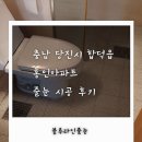 (주)홍인약품 | 충남 당진시 합덕읍 홍인아파트 줄눈시공 후기