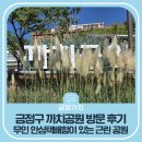 여성안심택배함 | 무인 안심택배함이 있는 금정구 근린 공원 까치공원 방문 후기